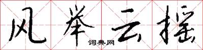 风举云摇怎么写好看