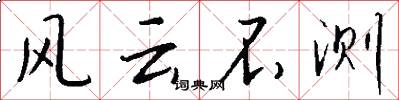 风云不测怎么写好看