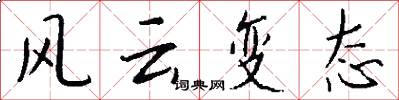 风云变态怎么写好看