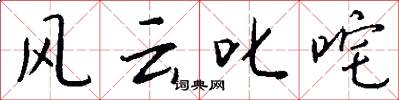 风云叱咤怎么写好看