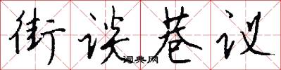 街谈巷议怎么写好看