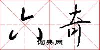 六奇怎么写好看