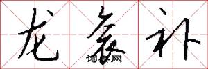 龙衮补怎么写好看