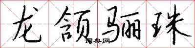龙颔骊珠怎么写好看