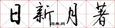 日新月著怎么写好看