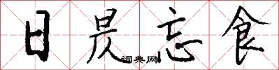 日昃忘食怎么写好看