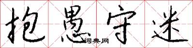 抱愚守迷怎么写好看