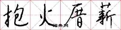 抱火厝薪怎么写好看