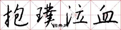 抱璞泣血怎么写好看