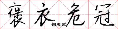 褒衣危冠怎么写好看