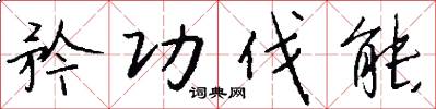矜功伐能怎么写好看