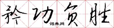 矜功负胜怎么写好看