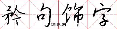 矜句饰字怎么写好看