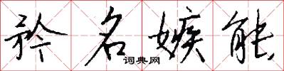 矜名嫉能怎么写好看