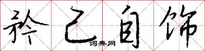 矜己自饰怎么写好看