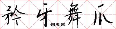 矜牙舞爪怎么写好看
