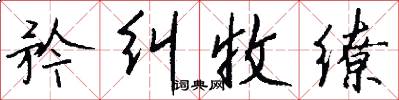 矜纠收缭怎么写好看