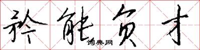 矜能负才怎么写好看