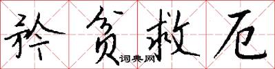 矜贫救厄怎么写好看