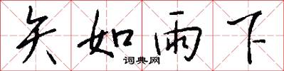 矢如雨下怎么写好看