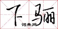 下骊怎么写好看