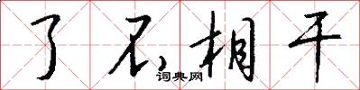 了不相干怎么写好看