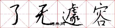 了无遽容怎么写好看