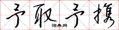 予取予携怎么写好看