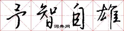 予智自雄怎么写好看
