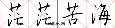茫茫苦海怎么写好看