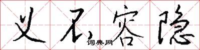 义不容隐怎么写好看
