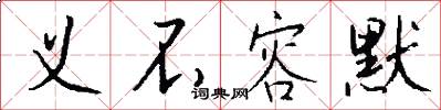 义不容默怎么写好看