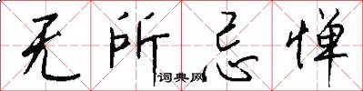 无所忌惮怎么写好看