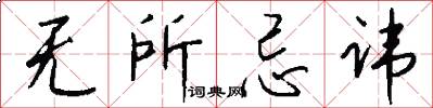 无所忌讳怎么写好看