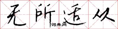 无所适从怎么写好看