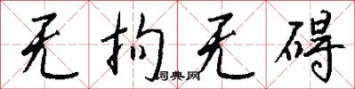 无拘无碍怎么写好看