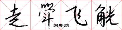 走斝飞觥怎么写好看