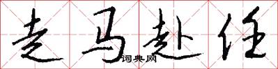走马赴任怎么写好看