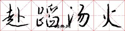 赴蹈汤火怎么写好看