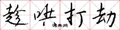 趁哄打劫怎么写好看