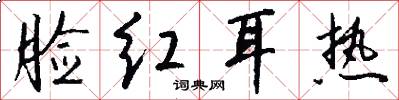 脸红耳热怎么写好看