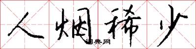 人烟稀少怎么写好看