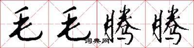 毛毛腾腾怎么写好看