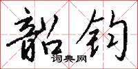 韶钧怎么写好看