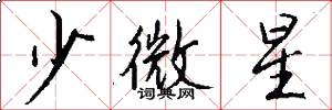 少微星怎么写好看