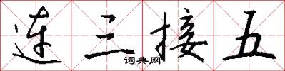 连三接五怎么写好看