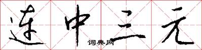 连中三元怎么写好看