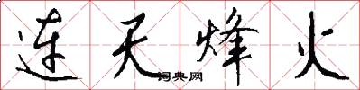 连天烽火怎么写好看
