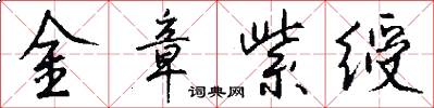 金章紫绶怎么写好看