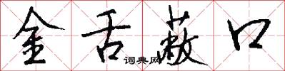 金舌蔽口怎么写好看
